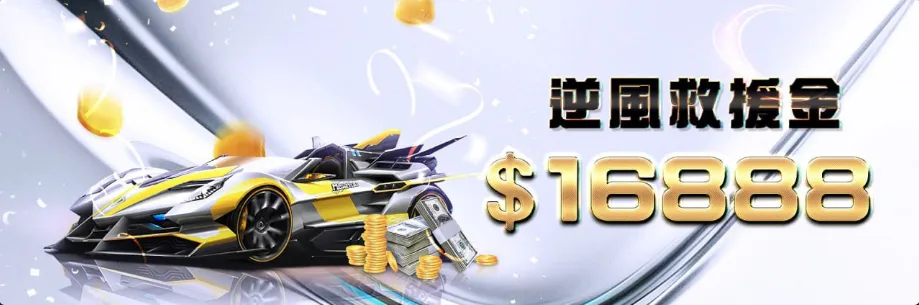 多博娛樂城優惠：逆風救援金$16888