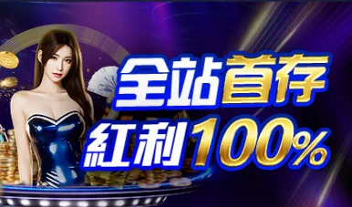 AT99娛樂城優惠：全站首存紅利100%