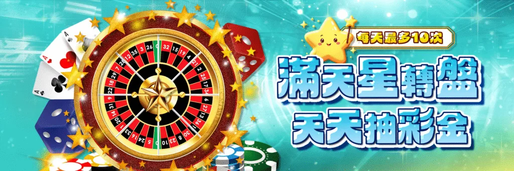 七星娛樂城優惠超佛心,七大獎日日領、週週拿、月月送、人人有獎! 1 七星娛樂城:滿天星轉盤 天天抽彩金