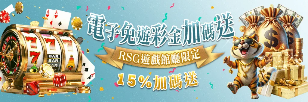七星娛樂城優惠超佛心,七大獎日日領、週週拿、月月送、人人有獎! 4 7-Star娛樂城優惠:電子免遊彩金加碼送 RSG遊戲館廳限定 15%加碼送