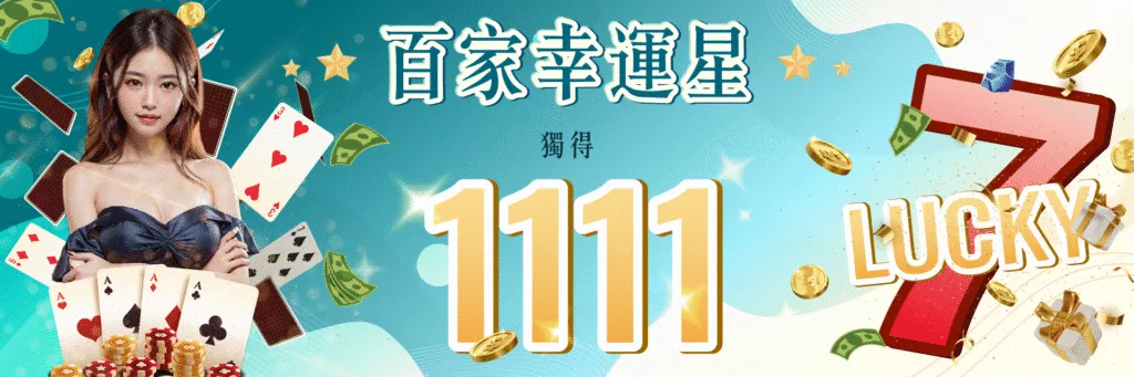 七星娛樂城優惠超佛心,七大獎日日領、週週拿、月月送、人人有獎! 5 7-Star娛樂城優惠:百家幸運星 獨得1111