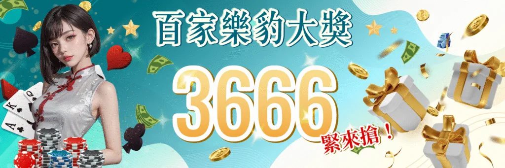 七星娛樂城優惠超佛心,七大獎日日領、週週拿、月月送、人人有獎! 6 7-Star娛樂城優惠:百家樂豹大獎 3666緊來搶