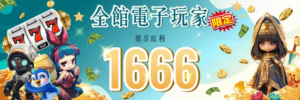 七星娛樂城優惠超佛心,七大獎日日領、週週拿、月月送、人人有獎! 7 7-Star娛樂城優惠:全館電子玩家限定 樂享紅利1666