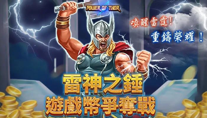 葛格Online：雷神之錘 獎金爭奪戰