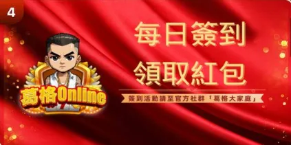 葛格Online：每日簽到　領取紅包