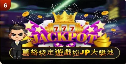 葛格Online：葛格特定遊戲拉JP大獎池