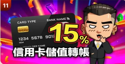 葛格Online：信用卡儲值轉帳回饋15%