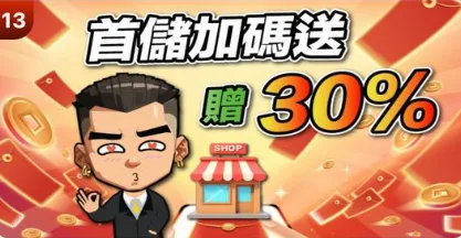葛格Online：首儲加碼送贈30%