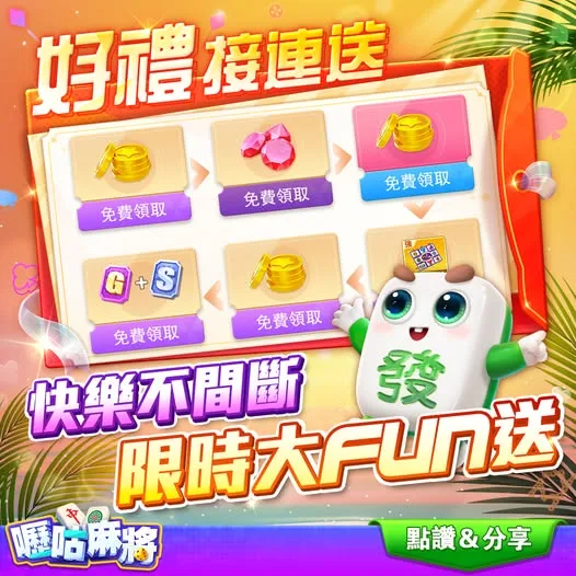 嚦咕麻將：好運連連，獎勵不間斷！
