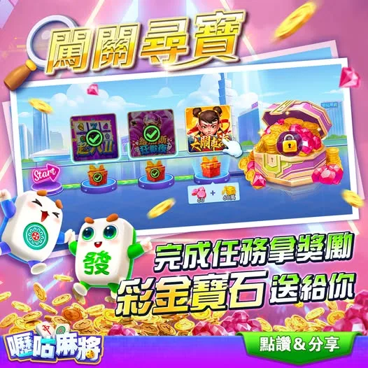 嚦咕麻將：挑戰啟動！寶箱好禮等你拿