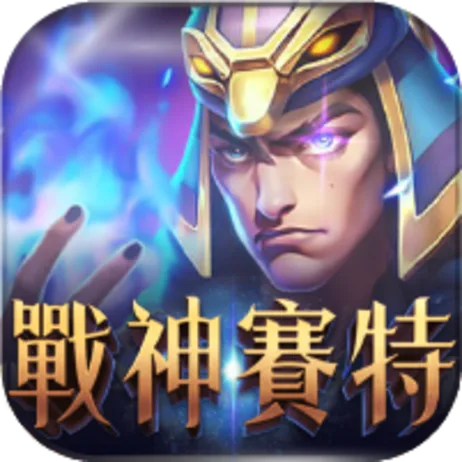 葛格Online戰神賽特