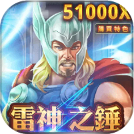 葛格Online雷神之錘