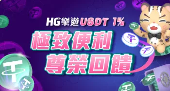 樂遊娛樂城優惠:超像RG富遊?優惠內容一次看懂! 1 樂遊娛樂城:極致便利 尊榮回饋 USDT儲值 回饋1%優惠!