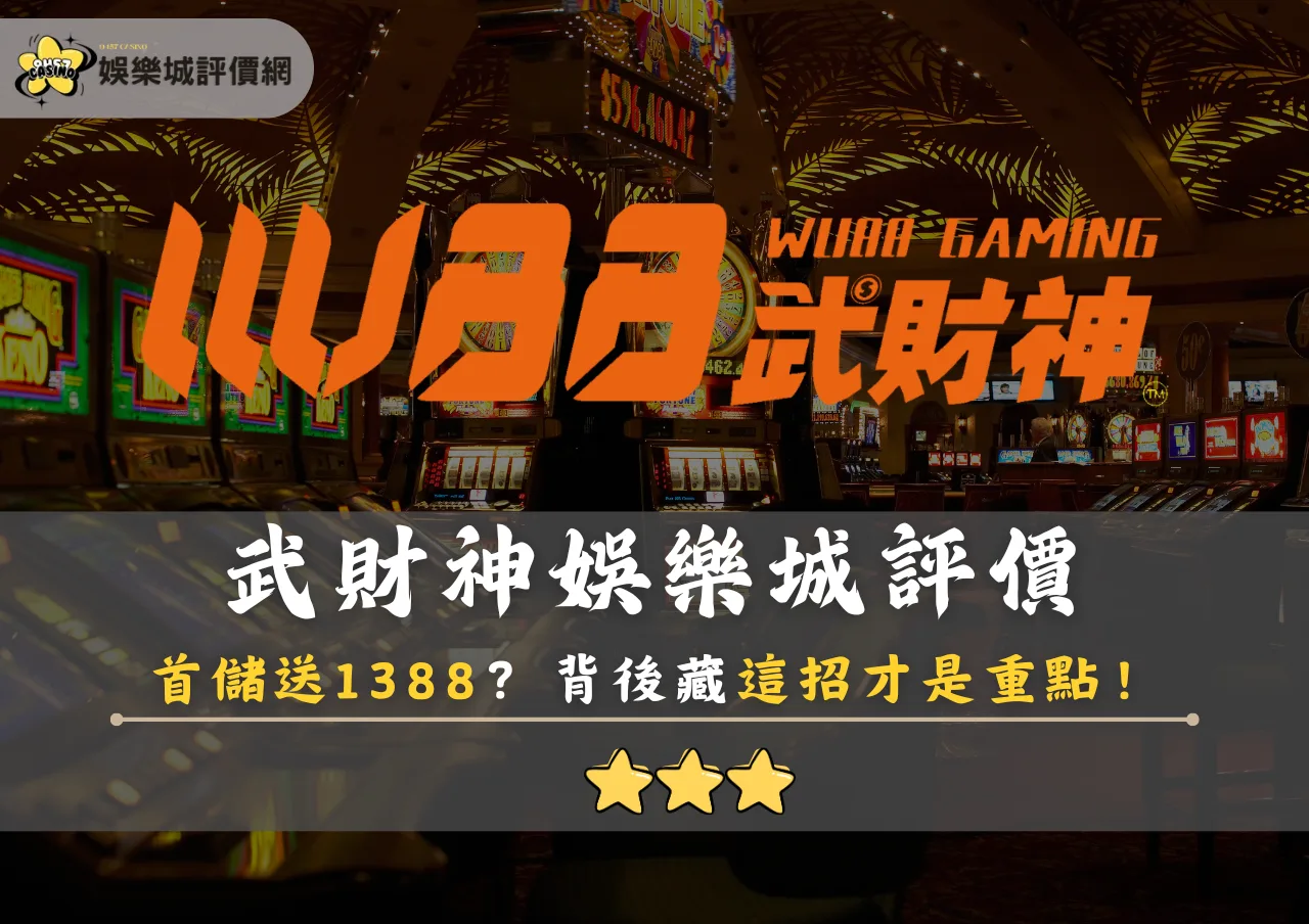 武財神娛樂城評價：首儲送1388？背後藏這招才是重點！