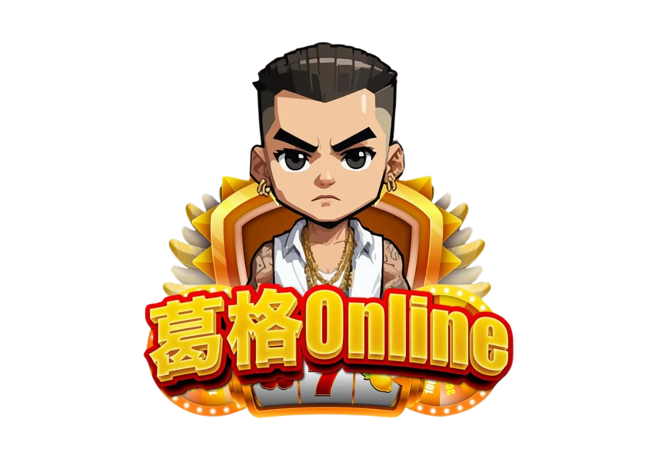 葛格Online優惠：首儲送、JP獎金、每日簽到等超狂優惠一次看！