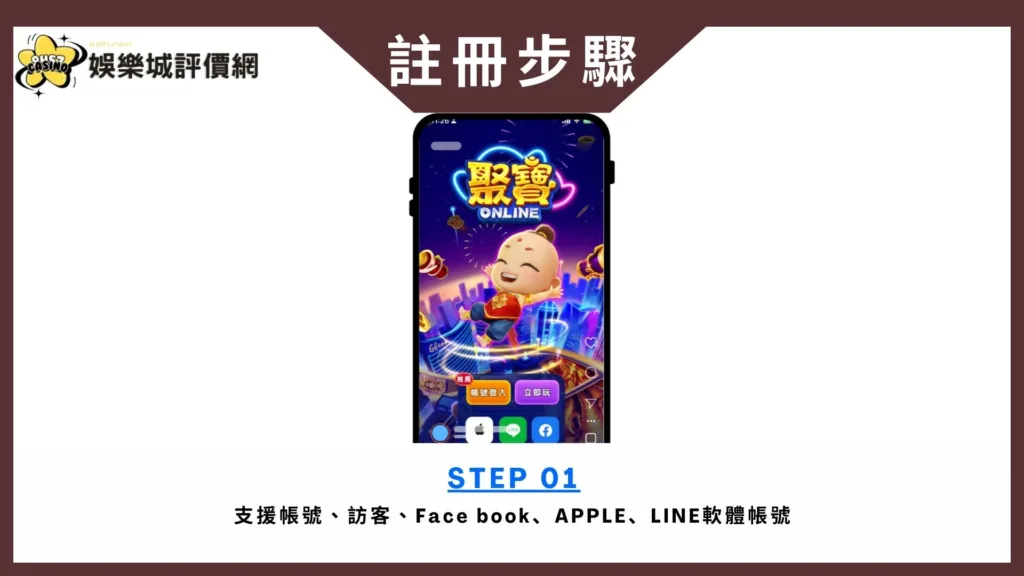 聚寶Online-註冊教學
