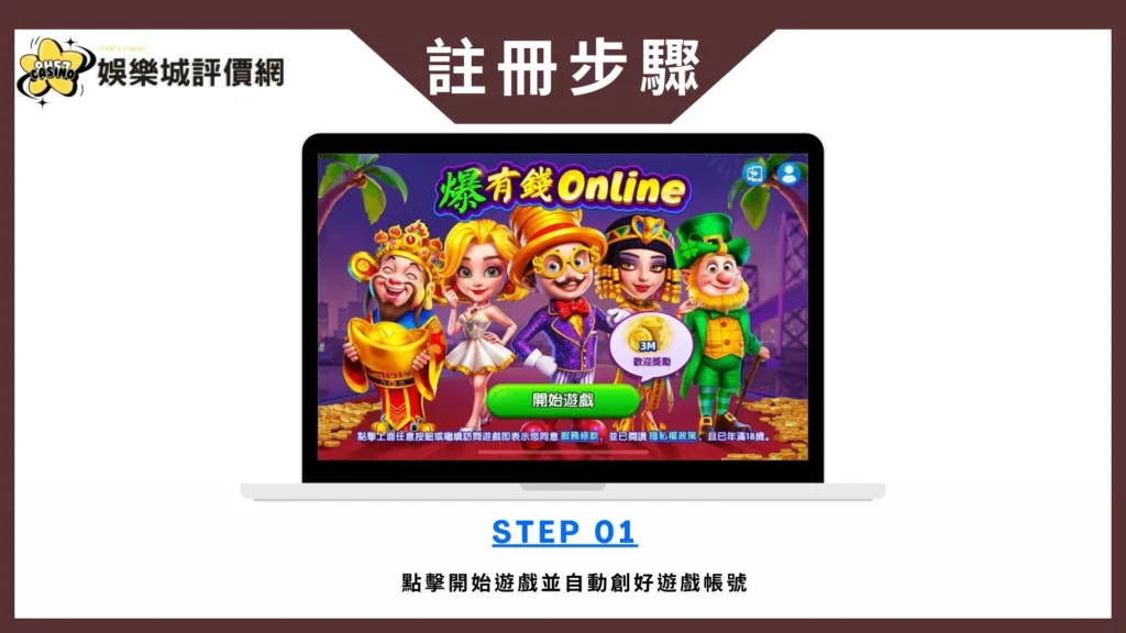 爆有錢Online-註冊教學