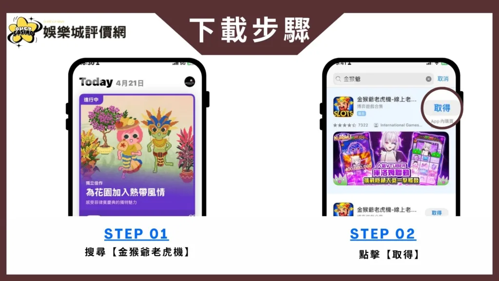 金猴爺老虎機-IOS下載教學