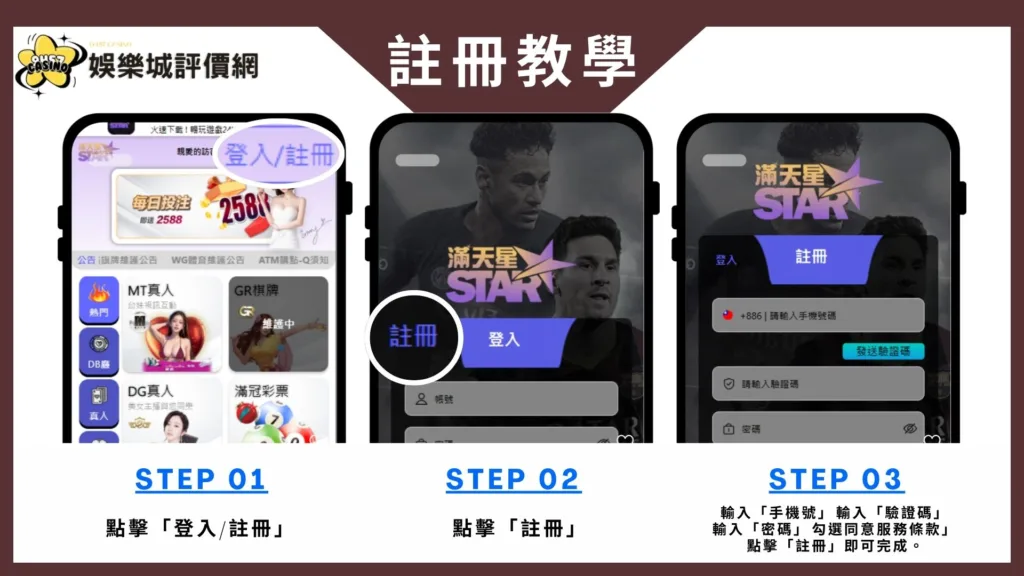 滿天星娛樂城-註冊教學
