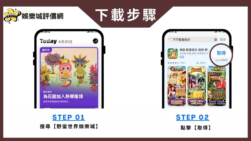 野蠻世界娛樂城-IOS下載教學