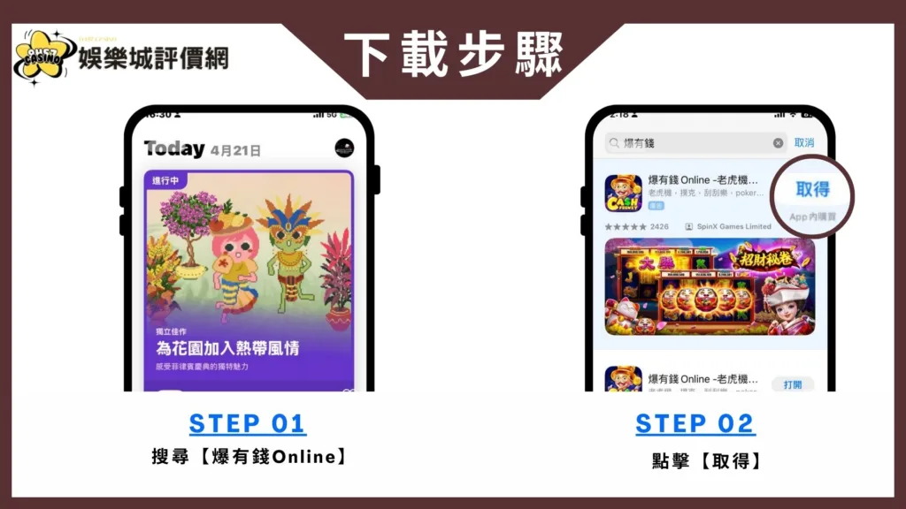 爆有錢Online-IOS下載教學