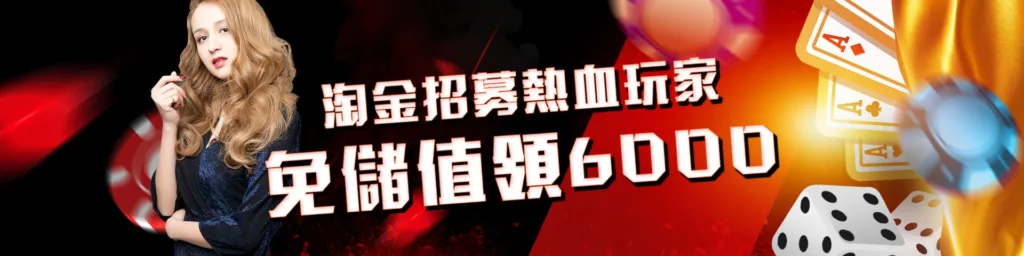 淘金娛樂城優惠：免儲值領6000