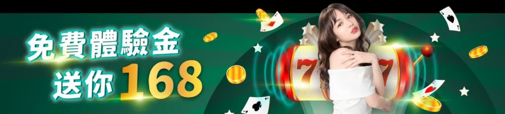 JE娛樂城優惠：免費體驗金168