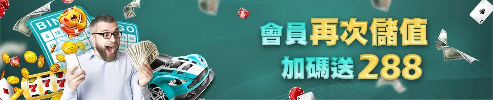 HOYA娛樂城優惠：再存優惠1000送288