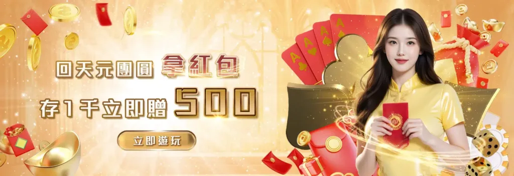 天元優惠：回天元團圓拿紅包