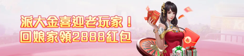 派大金優惠：回娘家首筆儲值現領2,888大紅包