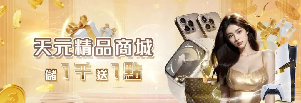 天元娛樂城優惠：精品商城存1000送1點