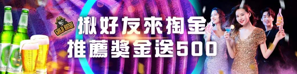 淘金優惠：好友揪過來淘金，推薦獎金送500