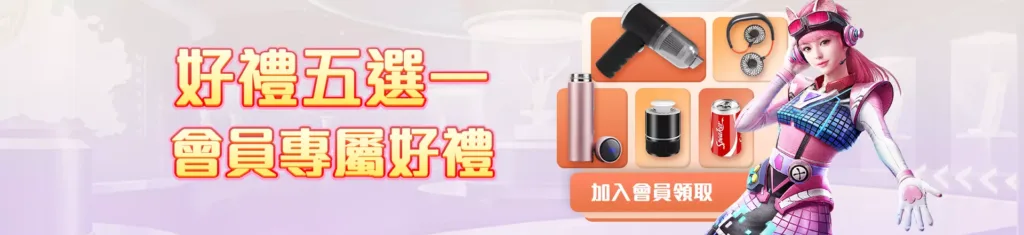 派大金優惠：好禮五選一