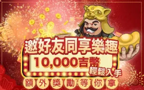 吉滿滿娛樂城優惠：邀好友同樂，輕鬆獲得10,000點遊戲幣！