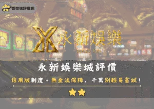 永新娛樂城評價警示：信用版制度＋無金流保障，千萬別輕易嘗試！