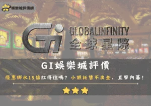 GI娛樂城評價：優惠綁水15倍扛得住嗎？小額託售不出金，直擊內幕！