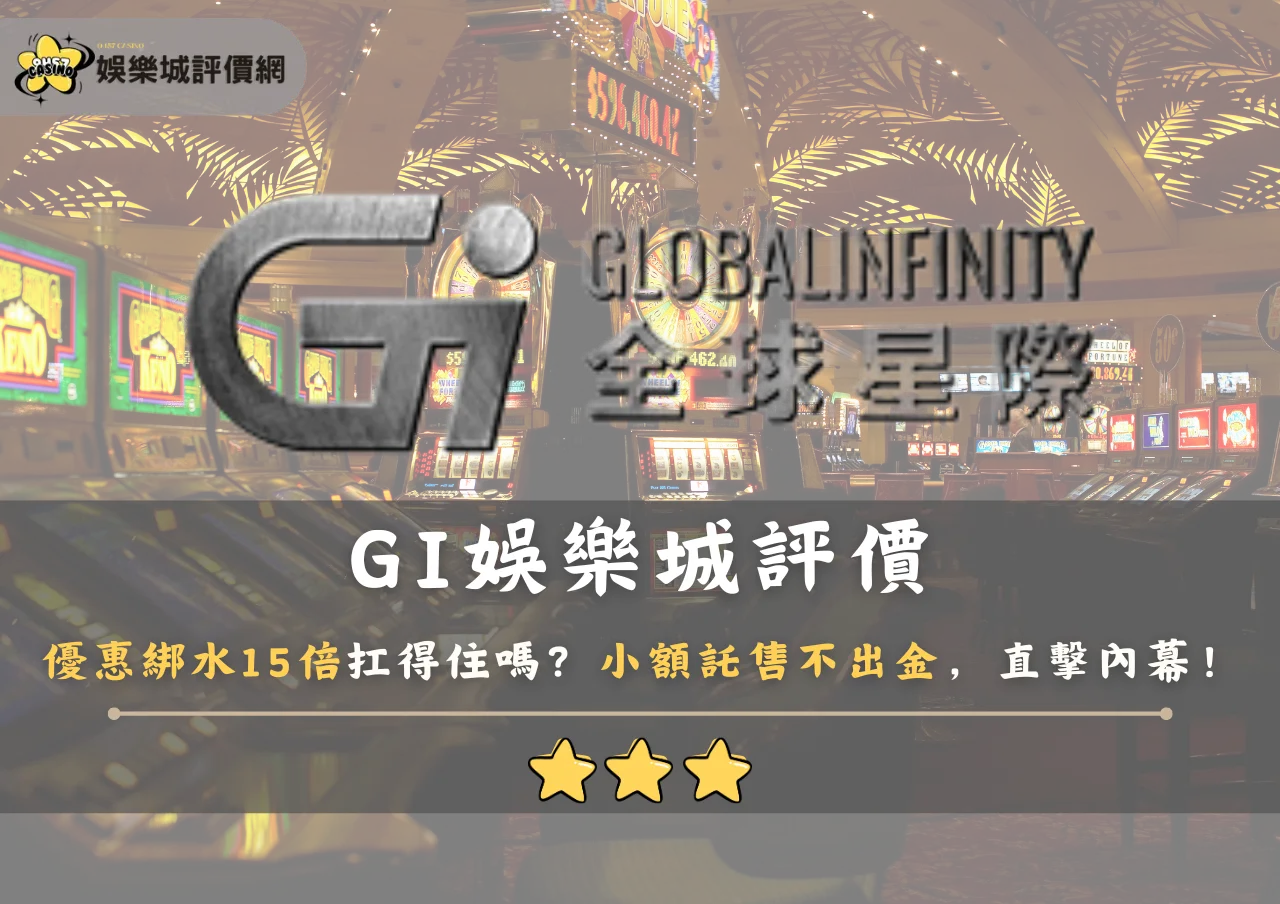 GI娛樂城評價：優惠綁水15倍扛得住嗎？小額託售不出金，直擊內幕！