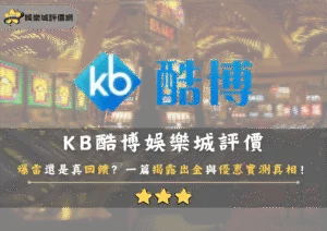 KB酷博娛樂城評價爆雷還是真回饋？一篇揭露出金與優惠實測真相！