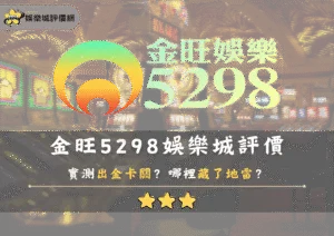 金旺5298娛樂城評價：實測出金卡關？哪裡藏了地雷？