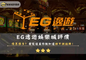 EG逸遊娛樂城評價：優惠很多？看完這篇你就知道該不該註冊！