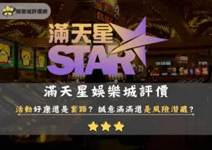 滿天星娛樂城評價：活動好康還是套路？誠意滿滿還是風險潛藏？