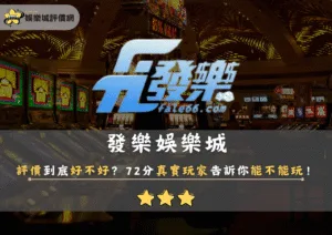 發樂娛樂城評價到底好不好？72分真實玩家告訴你能不能玩！