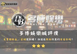 多博娛樂城評價：免費體驗金、首儲送到爆？但這些限制你真的有看到嗎？