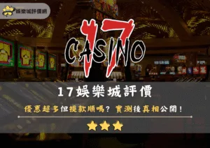 17娛樂城評價：優惠超多但提款順嗎？實測後真相公開！