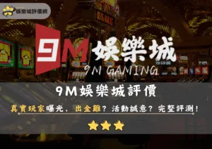 9M娛樂城評價：真實玩家曝光，出金難？活動誠意？完整評測！