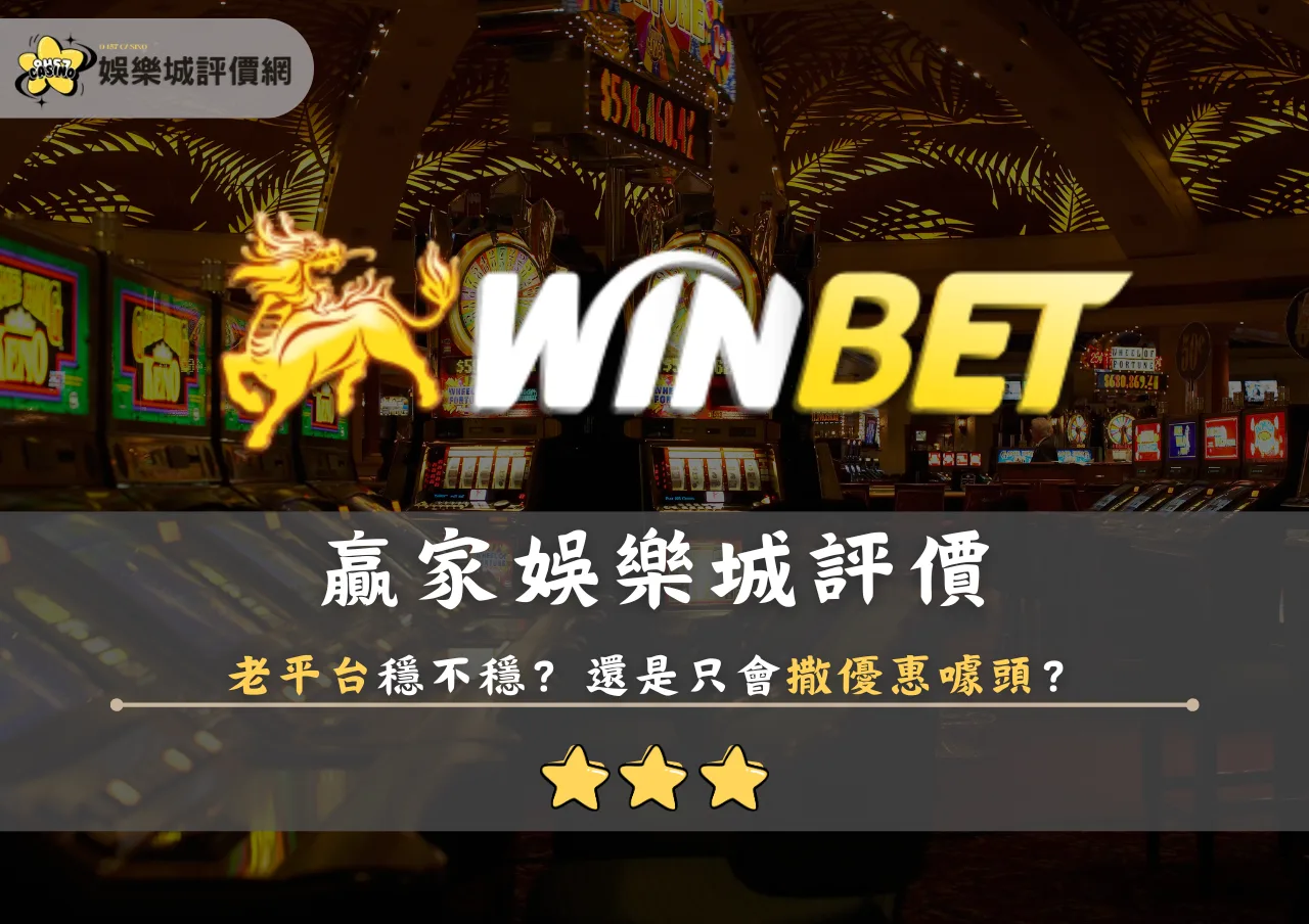 贏家娛樂城評價：老平台穩不穩？還是只會撒優惠噱頭？