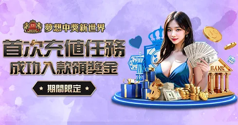 新世界優惠：新世界首次入款活動