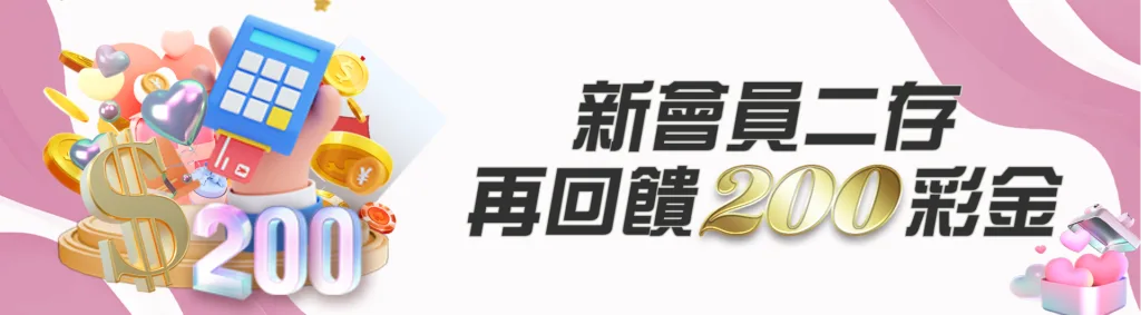 CASH88娛樂城優惠：新會員二存再回饋200彩金