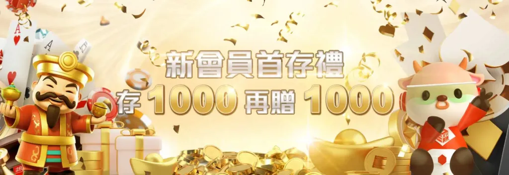 天元娛樂城優惠：首存1000送1000