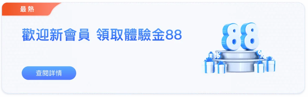 88WIN娛樂城優惠：新會員體驗金88